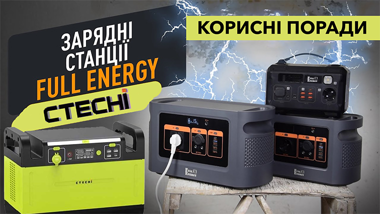 Зарядні станції CTECHi та Full Energy – корисні поради