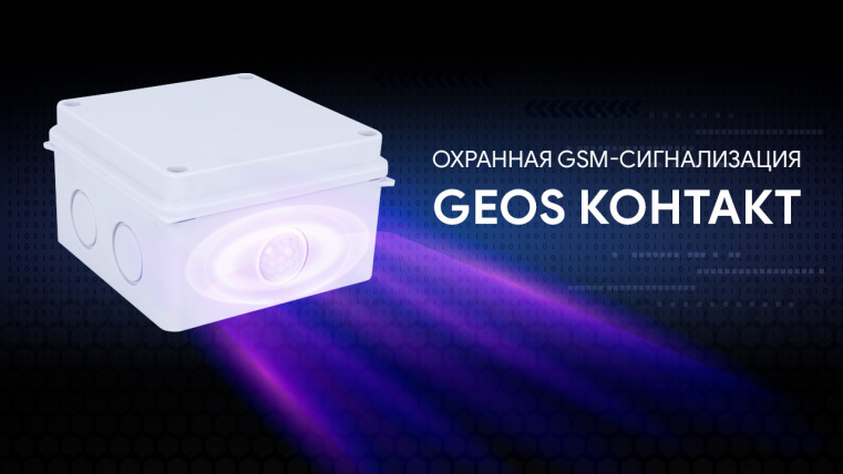 Обзор автономной GSM-сигнализации Контакт от украинского бренда Geos