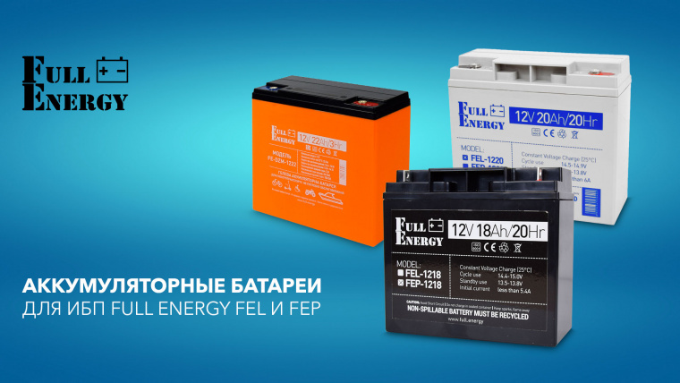 Аккумуляторные батареи для ИБП Full Energy FEL и FEP