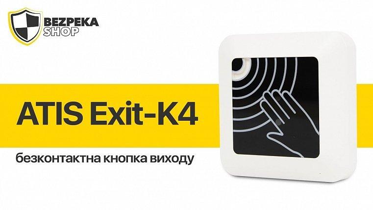 ATIS Exit K-4 | Бесконтактная кнопка выхода