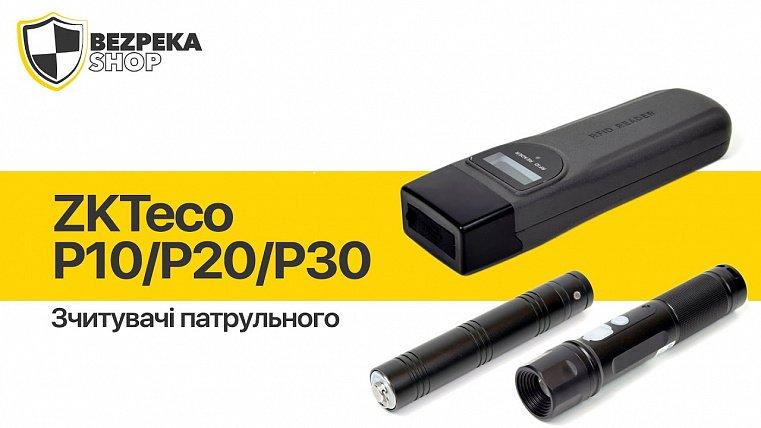 Видеообзор считывателей патрульного ZKTeco P10/P20/P30
