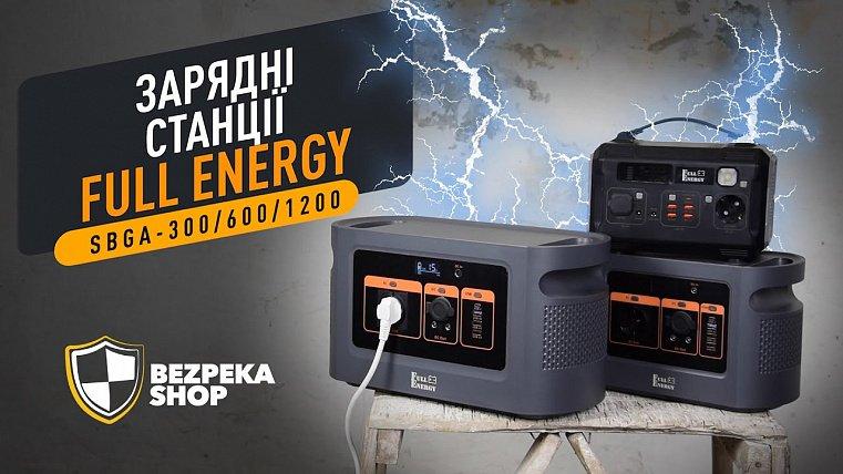 Зарядні станції FULL ENERGY | SBGA-300/600/1200