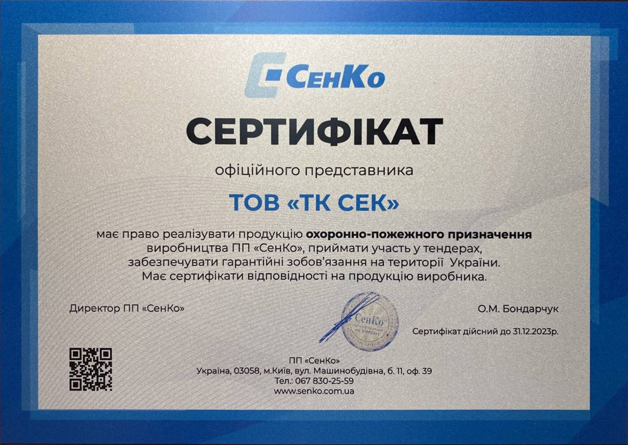 Сертифікат СенКо