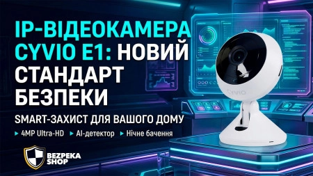 Cyvio E1 - ІP-відеокамера