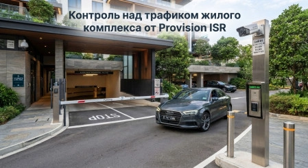 Контроль над трафиком жилого комплекса от Provision ISR