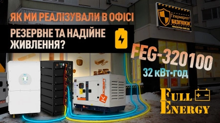 Як ми реалізували в офісі Bezpeka-shop резервне і надійне живлення? АКБ LiFePO4 FullEnergy FEG320100