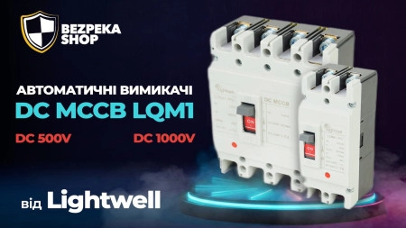 Автоматические выключатели постоянного тока от Lightwell серии LQM1
