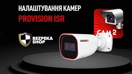 Як підключити камери Provision-ISR та додати їх у додаток на смартфон Provision CAM2