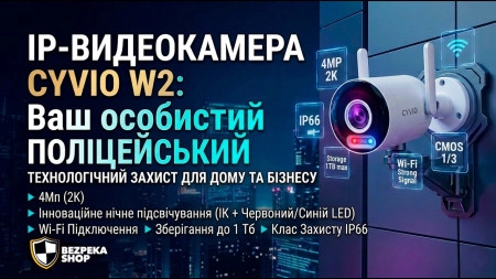 CYVIO W2 - IP-відеокамера - Ваш особистий поліцейський