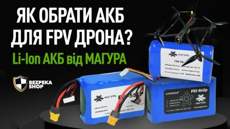Как выбрать АКБ для FPV дрона? Li-ion АКБ от МАГУРА