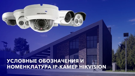 Условные обозначения и номенклатура IP-камер Hikvision. Как расшифровать маркировку новых камер Value и Pro