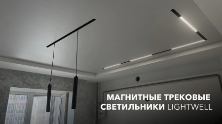 Магнитные трековые светильники Lightwell