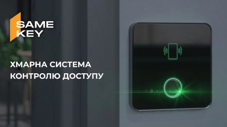 SameKey – хмарна система контролю доступу
