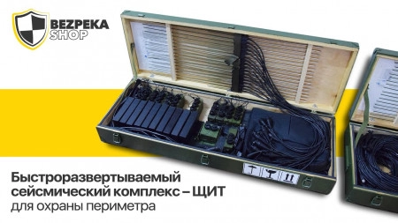 Сейсмический комплекс – ЩИТ – для охраны периметра