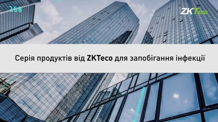 Серия продуктов от ZKTeco для предотвращения инфекции