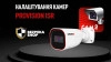 Как подключить камеры Provision-ISR и добавить их в приложение на смартфон Provision CAM2