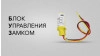 Блок управления замком (БУЗ / накопитель / преобразователь DC-DC)