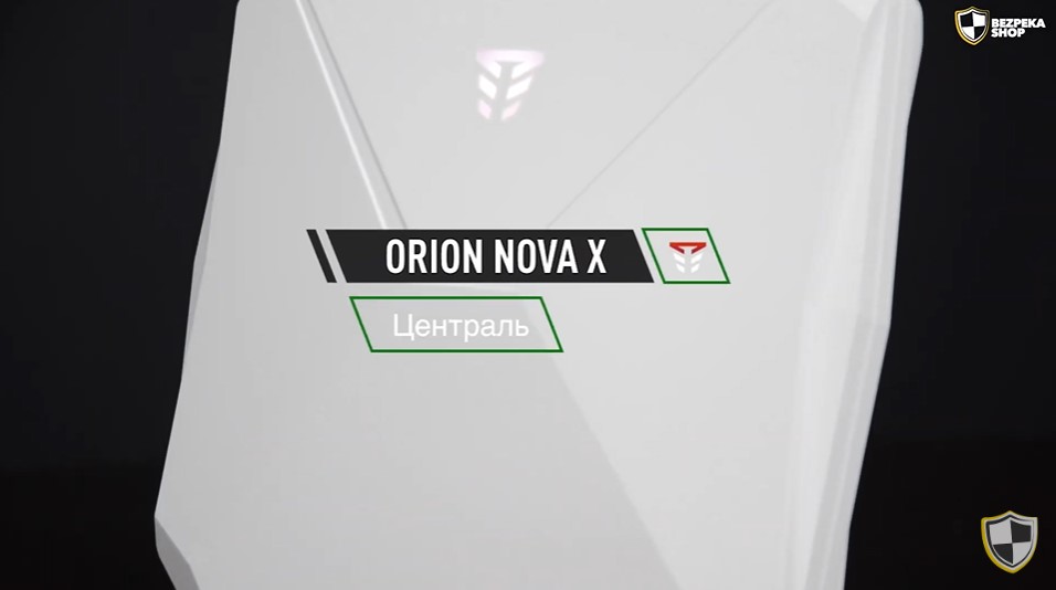 ORION NOVA X - Професійна бездротова охоронна система