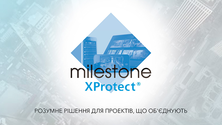 Milestone XProtect ® - розумне рішення для проектів, що об'єднують