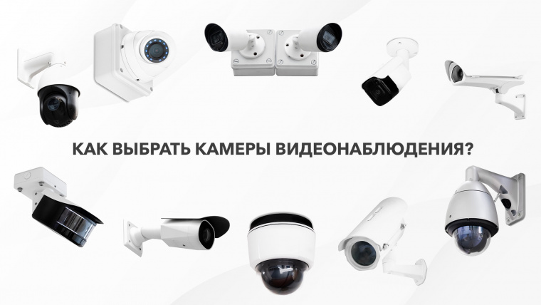Как выбрать камеры видеонаблюдения?