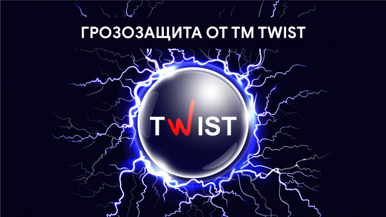 Грозозащита от ТМ Twist