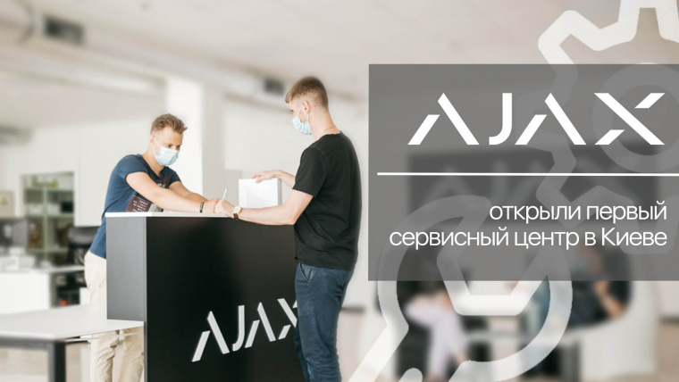 Компания Ajax Systems открыла первый сервисный центр в Киеве