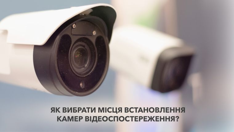 Як вибрати місця встановлення камер відеоспостереження?