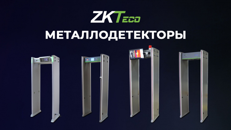 Металлодетекторы от ZKTeco с измерением температуры: двойной уровень безопасности