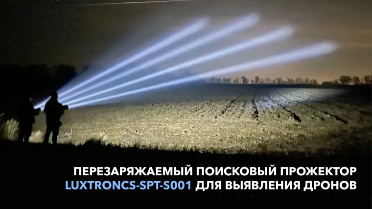 Перезаряжаемый поисковый прожектор LUXTRONCS-SPT-S001 для выявления дронов