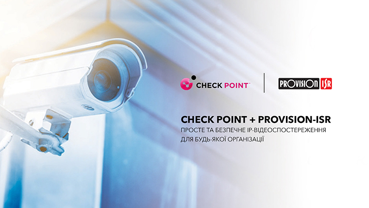 CHECK POINT + PROVISION ISR | Просте та безпечне IP-відеоспостереження для будь-якої організації