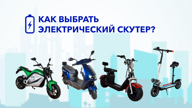 Как выбрать электрический скутер?