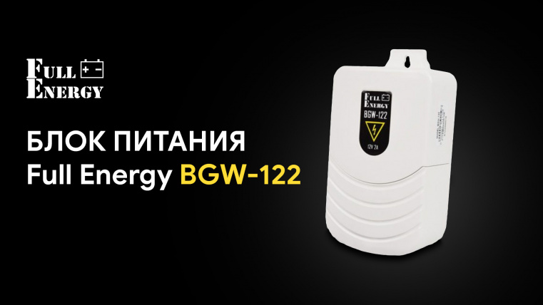 Блок питания Full Energy BGW-122