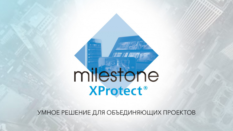 Milestone XProtect®- умное решение для объединяющих проектов