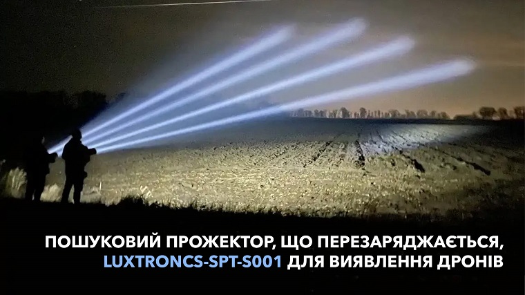 Пошуковий прожектор, що перезаряджається, LUXTRONCS-SPT-S001 для виявлення дронів