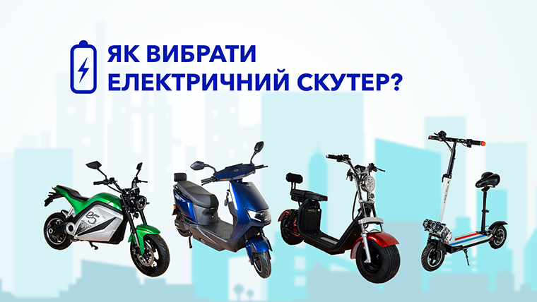Як вибрати електричний скутер?