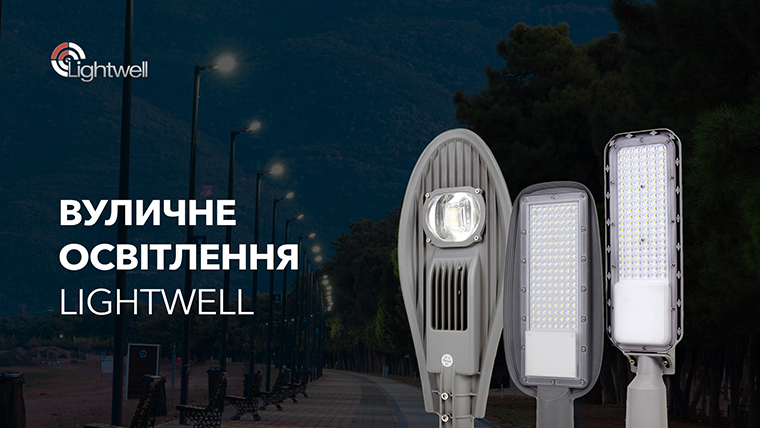 Новинки від Lightwell – вуличні, складські та технічні світлодіодні освітлювачі