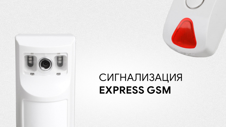 Беспроводная сигнализация Express GSM