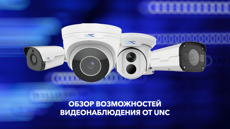 Обзор возможностей видеонаблюдения от UNC