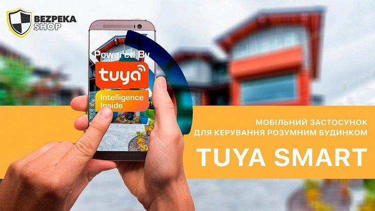 Мобільний застосунок для керування розумним будинком Tuya Smart