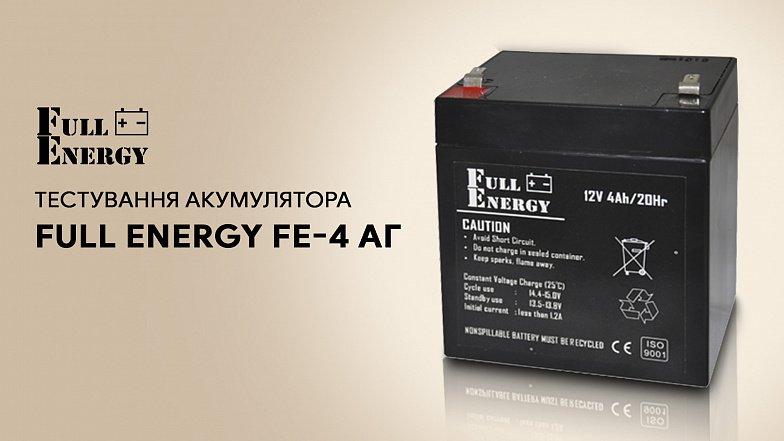 Тестування акумулятора Full Energy FE-4