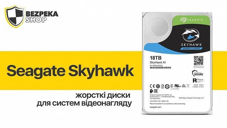 Відеоогляд жорстких дисків Seagate SkyHawk для систем відеоспостереження