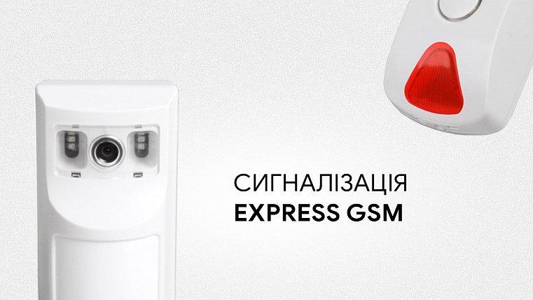 Бездротова сигналізація Express GSM