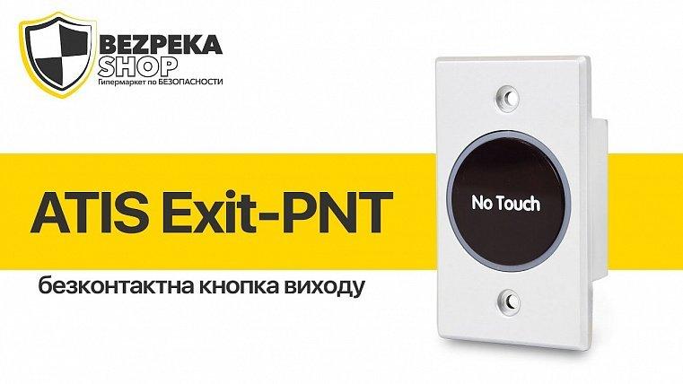 Видеообзор бесконтактной кнопки выхода ATIS Exit-PNT