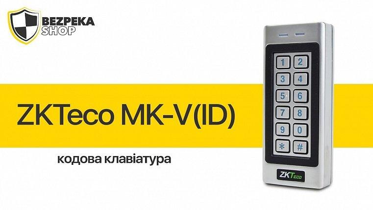 Кодова клавіатура ZKTeco MK-V(ID) зі зчитувачем EM-Marine карт