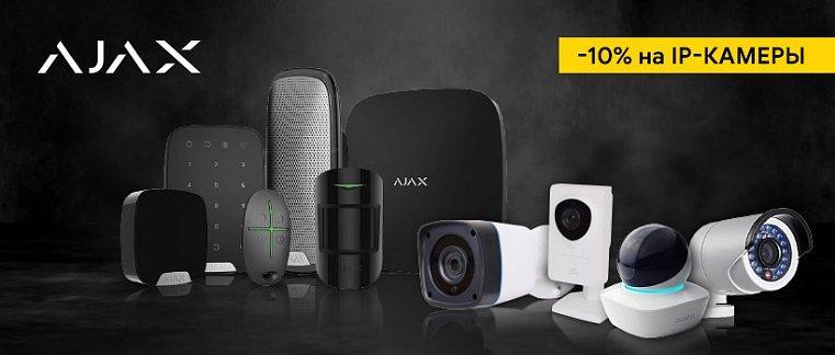 -10% скидка на IP-камеры при покупке Ajax