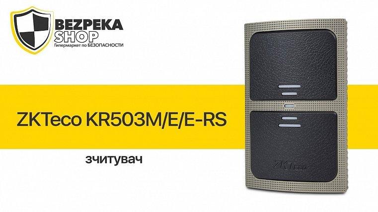 ZKTeco KR503M/E/E-RS | Зчитувач карт і брелоків