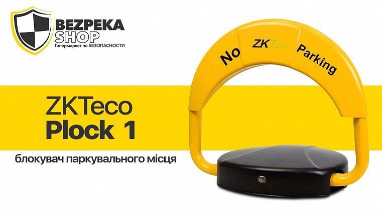 ZKTeco PLOCK 1 | Блокувач паркувального місця
