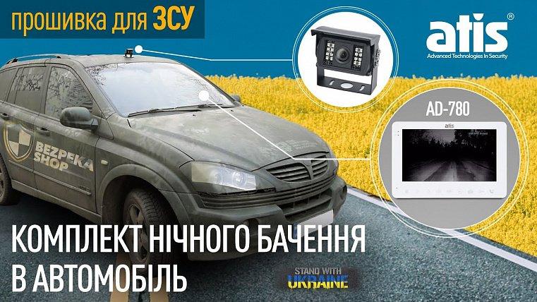 Комплект ночного видения в автомобиль – специальная прошивка домофона ATIS AD-780 для ВСУ