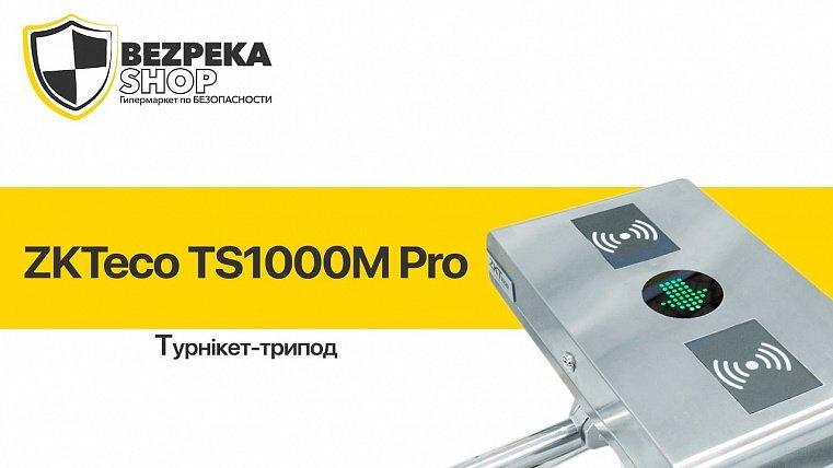 ZKTeco TS1000M Pro | Турникет-трипод