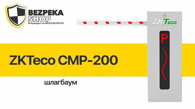 Шлагбаум ZKTeco CMP-200